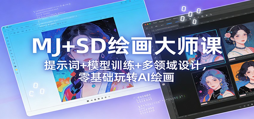MJ+SD绘画大师课：提示词+ 模型训练+多领域设计，零基础玩转AI绘画-huitchan网创