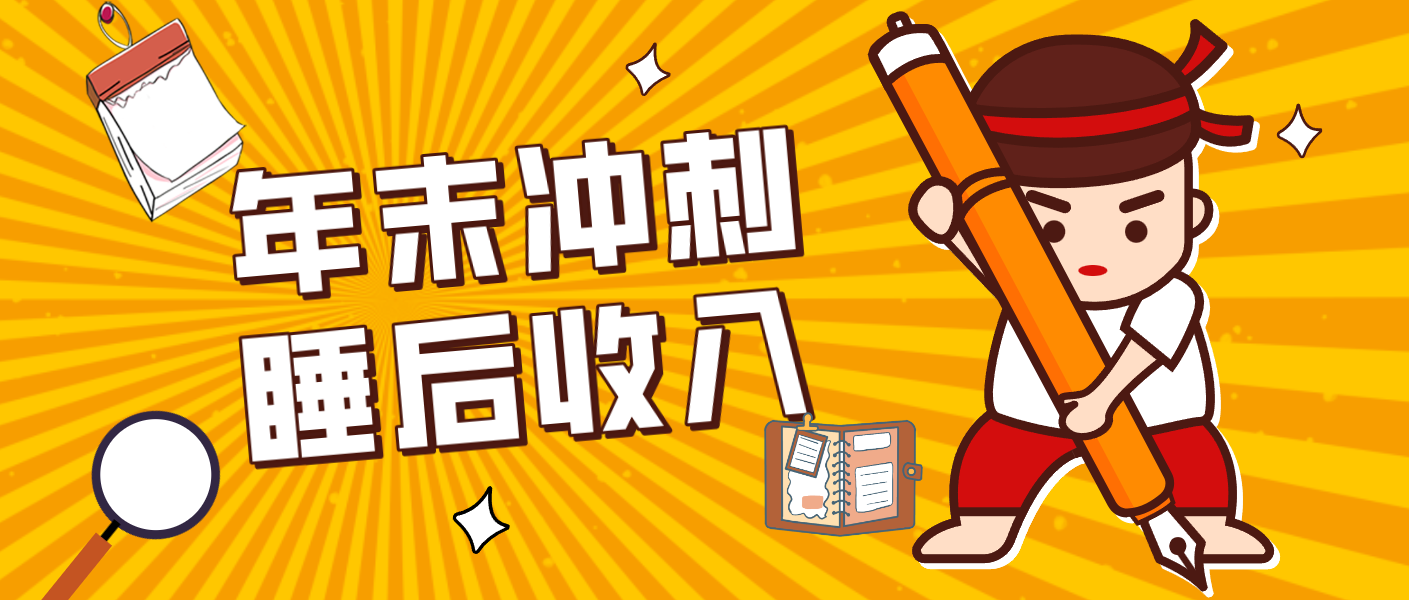 零门槛！普通人年底比做项目，碎片时间轻松赚 “睡后收入”月收益3500+-huitchan网创