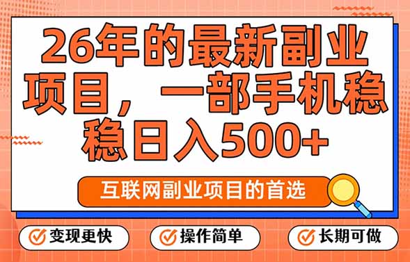 26年最新副业项目，每天十几分钟，一部手机轻松日入500+，比上班强太多-huitchan网创