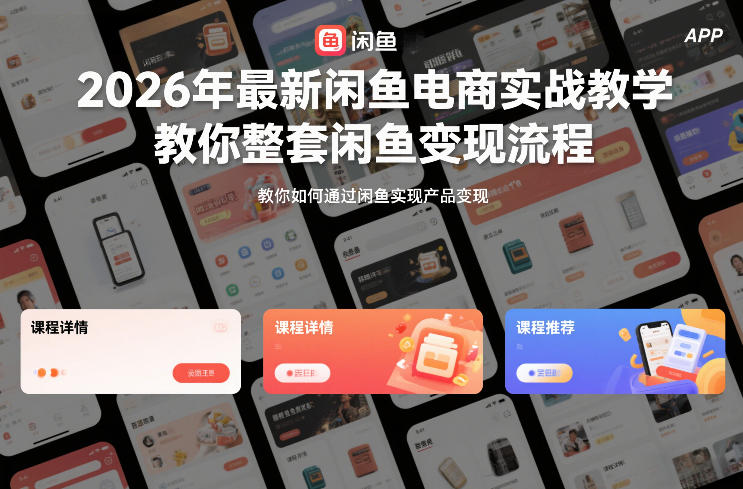 2026年最新闲鱼电商实战教学，教你整套闲鱼变现流程-huitchan网创