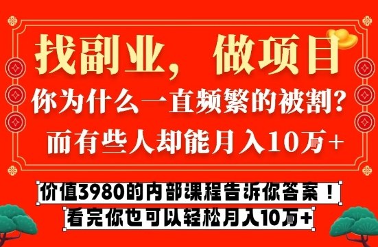 价值3980的网创内部课程，告诉你互联网创业月入10个W的秘密【揭秘】-huitchan网创