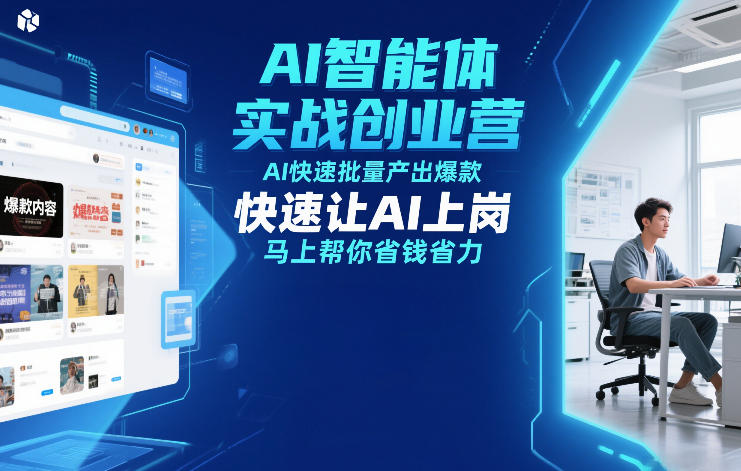 AI智能体实战创业营12月23-25号线下课，AI快速批量产出爆款，快速让AI上岗，马上帮你省钱省力-huitchan网创