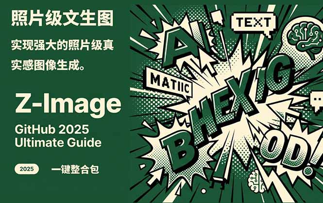 Z-Image -照片级AI文生图神器ComfyUI一键整合包显存8G可用-huitchan网创