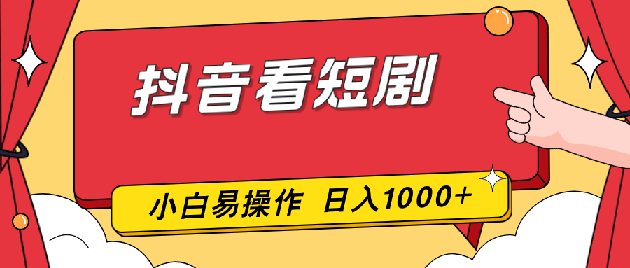 抖音看短剧，一部手机，零投入，小白轻松上手，简单易操作，一天1000+-huitchan网创