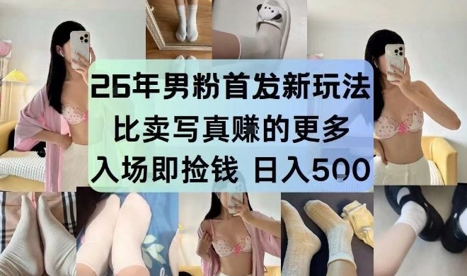26年男粉首发最新3.0玩法，独此一家，比卖写真賺的更多，入场即捡钱，日入5张【揭秘】-huitchan网创