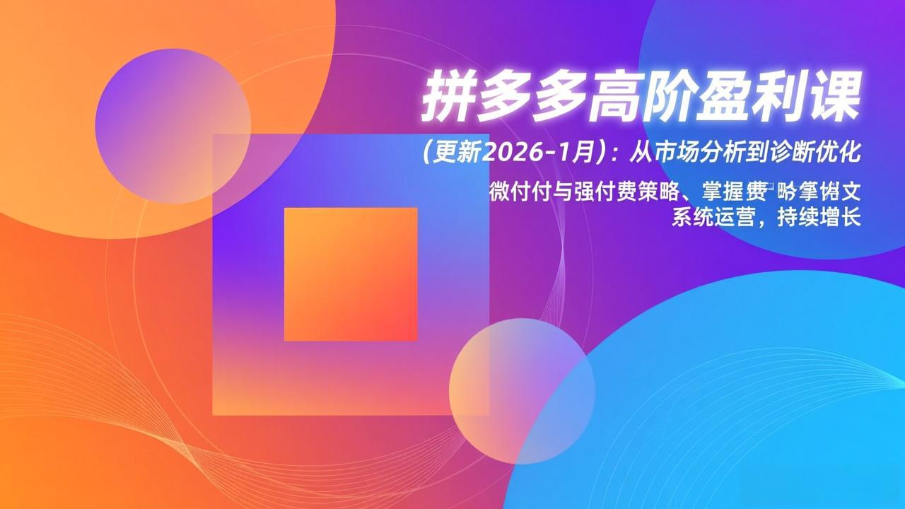 拼多多高阶盈利课(更新2026-1月-huitchan网创