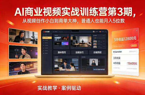AI商业视频实战训练营第3期，从视频创作小白到商单大神，普通人也能月入5位数-huitchan网创