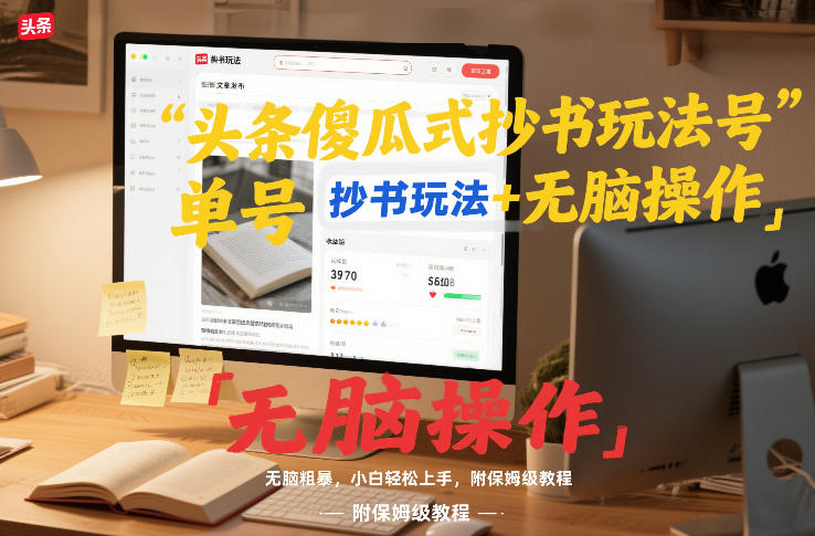 头条傻瓜式抄书玩法单号日收入8张+无脑操作，简单粗暴，小白轻松上手，附保姆级教程-huitchan网创