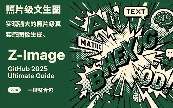 Z-Image - 逼真照片级文生图神器 WebUI+ComfyUI工作流 一键整合包-huitchan网创