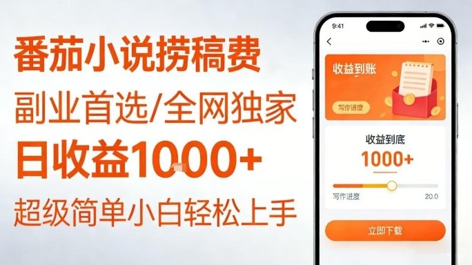全网独家！番茄小说捞稿费，日收益1k+，副业必看，小白易上手，超级简单【揭秘】-huitchan网创