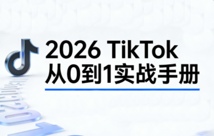 2026TikTok从0到1(3天直播课)-huitchan网创