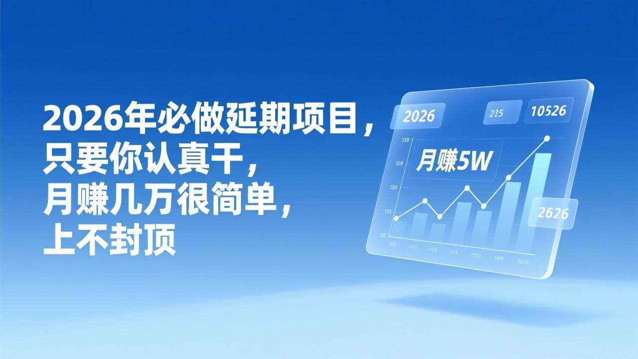 2026年延期项目，只要你认真干，月赚几万很简单，上不封顶-huitchan网创
