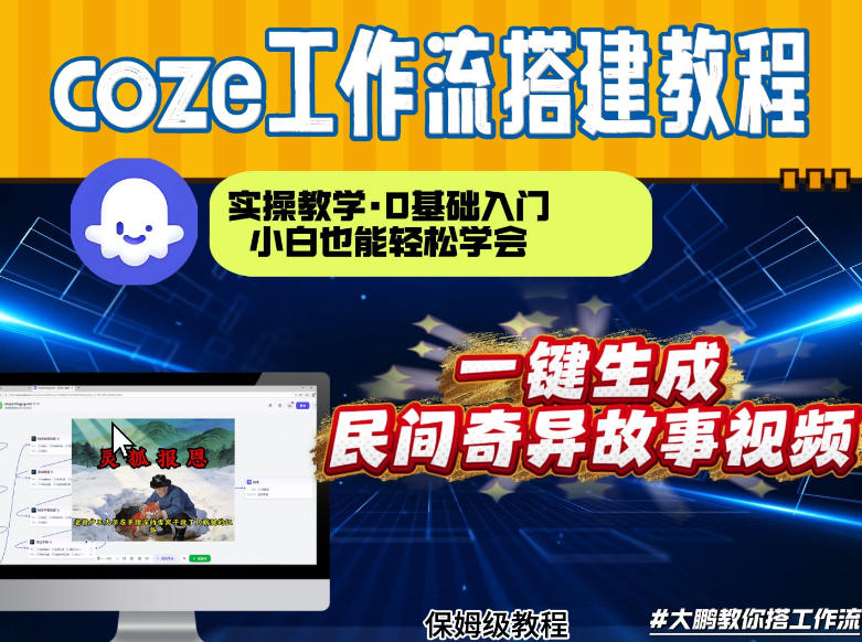 通过Coze工作流，制作民间奇异故事视频，几分钟制作一个视频从0到1演示搭建过程，实操教学-huitchan网创