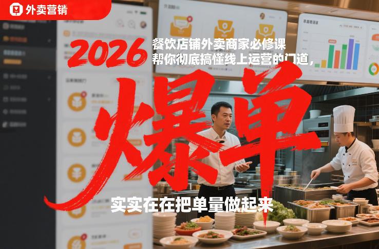 2026餐饮店铺外卖商家必修课，帮你彻底搞懂线上运营的门道，实实在在把单量做起来-huitchan网创