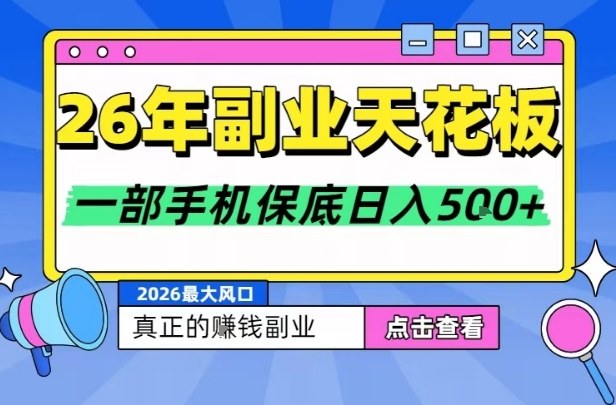 26年副业天花板项目，轻松日入5张+，背靠大平台，长期稳定，只需一部手机就可以操作【揭秘】-huitchan网创