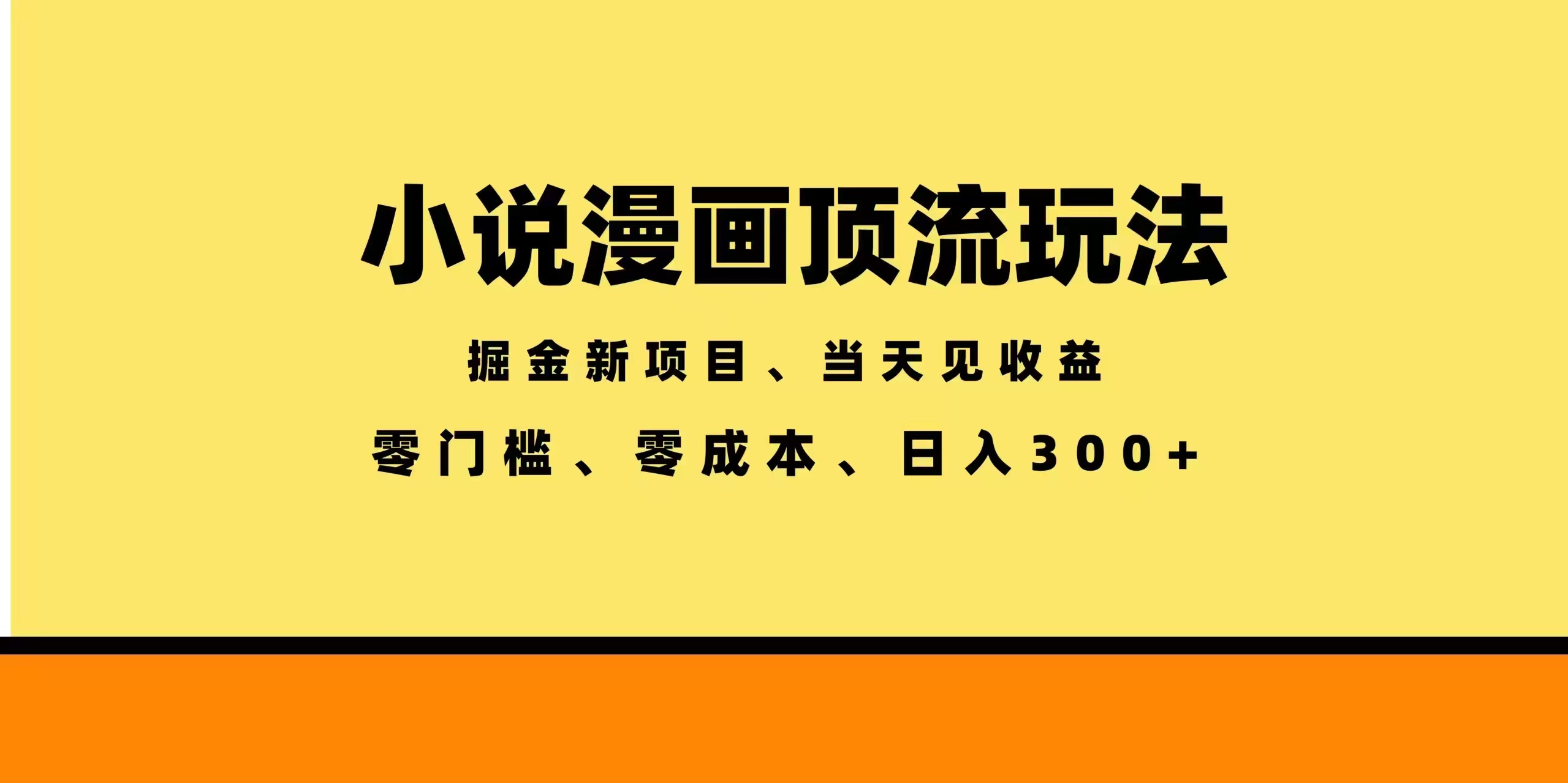 全新漫画小说智能撸金，当天见收益，轻松日入300+-huitchan网创