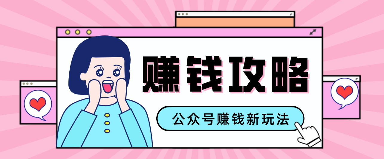 公众号流量主---赚钱人性文案，手把手教你，制作简单，收益颇丰-huitchan网创