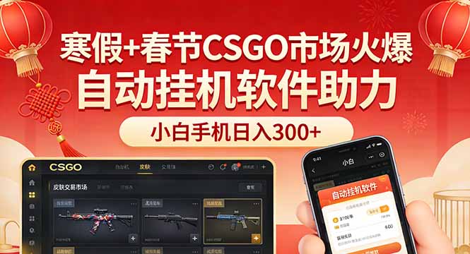 寒假+春节CSGO市场火爆，配合游戏自动挂机软件，小白只用一台手机也可日入300+-huitchan网创