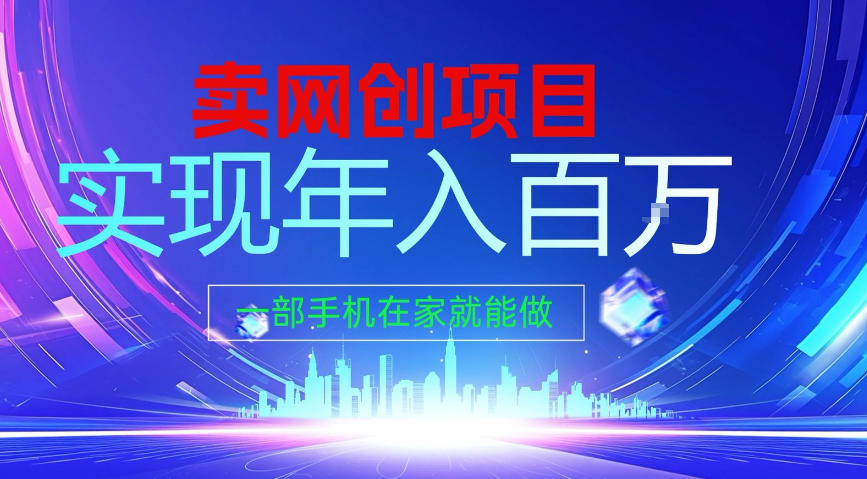 2026年通过“卖项目”实现年入100个W，一部手机在家就能做，2026轻创业首选【揭秘】-huitchan网创