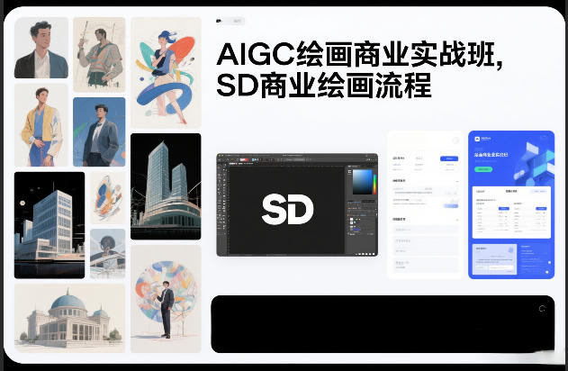 AIGC绘画商业实战班，SD商业绘画流程-huitchan网创
