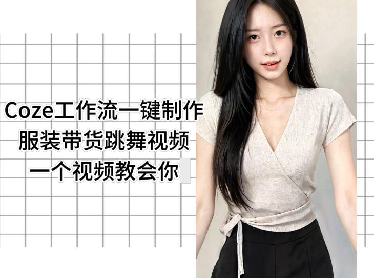 Coze工作流一键制作服装带货跳舞视频一个视频教会你，全程无需手动剪辑-huitchan网创