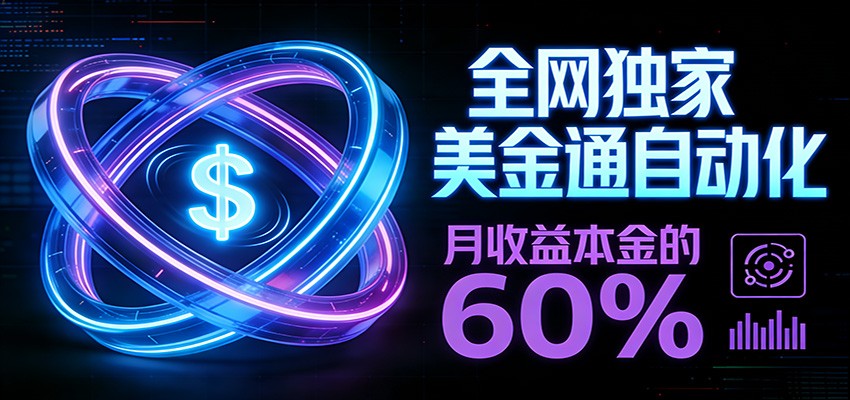 保本+躺赚60% | 美金合约，全网独一份的稳赚选择-huitchan网创