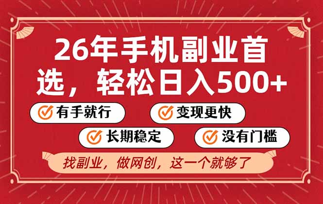 26年首选的副业，无操作门槛，稳稳日入500+，可矩阵放大-huitchan网创