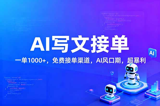 用AI来写文章，一单1000+，提供免费接单渠道，AI风口期，超暴利！-huitchan网创