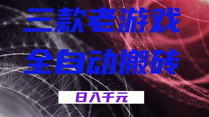 三款老游戏全自动搬砖，无需人工，日入1k，新手小白轻松做！-huitchan网创