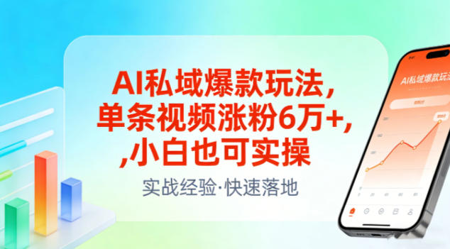 AI私域爆款玩法，单条视频涨粉6W+，小白也可实操-huitchan网创