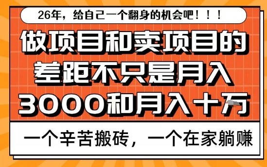 为什么卖项目能轻松月入10个W，而做项目却真正賺不到什么钱？原因竟然是这个！【揭秘】-huitchan网创