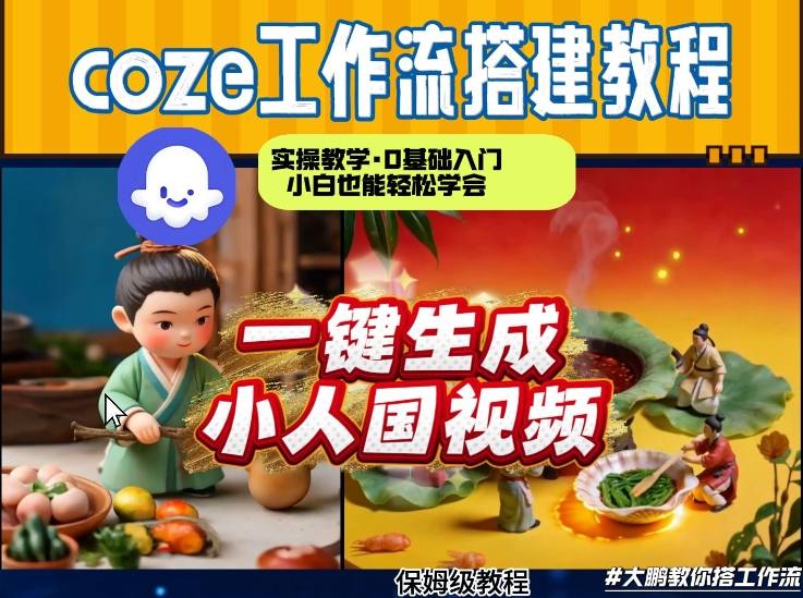 Coze工作流AI一键生成爆款“小人国”视频，0基础0剪辑，1分钟一键生成视频！全自动剪辑，解放双手，效率暴增-huitchan网创