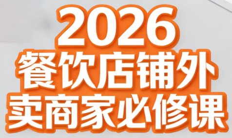 老黄·2026餐饮店铺外卖商家必修课-huitchan网创