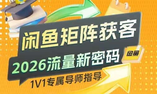 闲鱼矩阵获客，2026流量新密码，只要闲鱼还在，你的行业就有无限精准的客源-huitchan网创