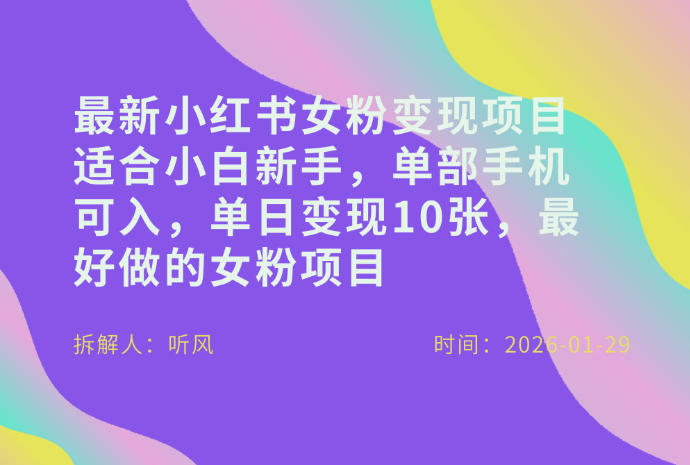 小红书女粉最新变现项目，适合小白新手，单部手机可入，单日变现多张-huitchan网创