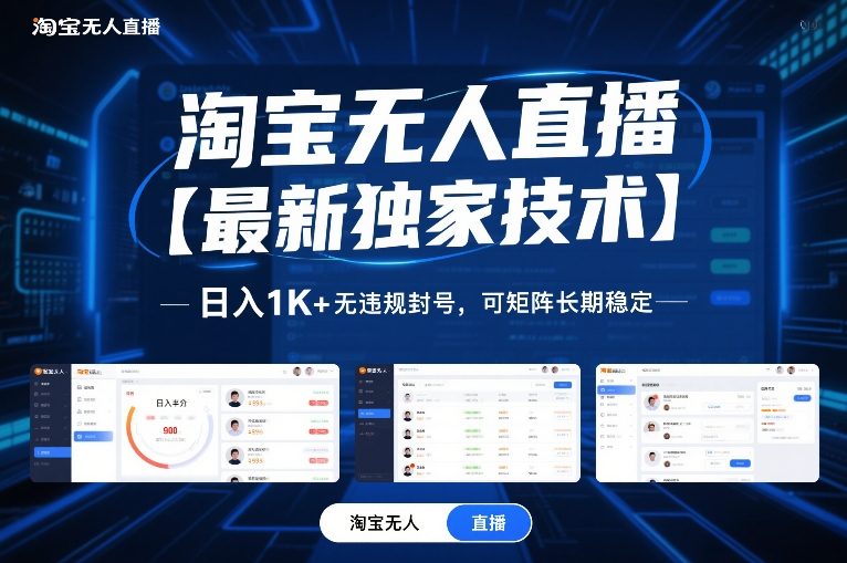 淘宝无人直播【最新独家技术】，日入1K+无违规封号，可矩阵长期稳定【揭秘】-huitchan网创