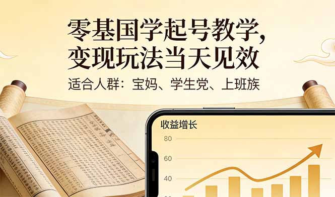 零基国学起号教学，变现玩法当天见效，适合人群:宝妈、学生党、上班族-huitchan网创