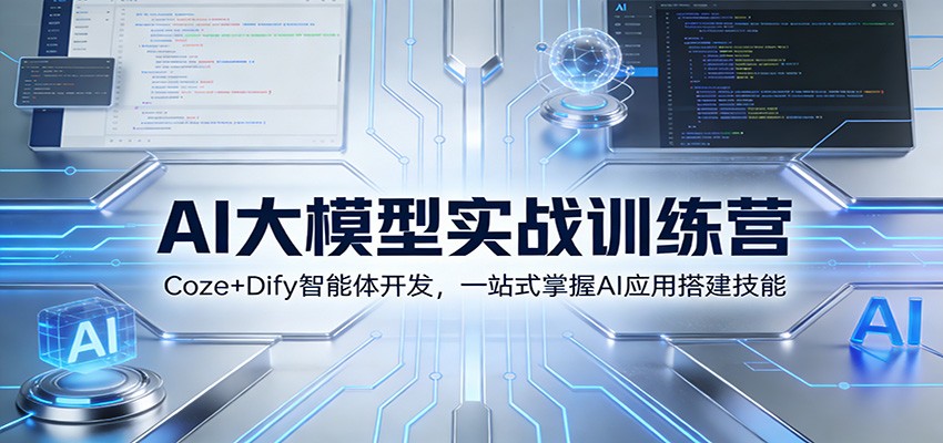 AI大模型实战训练营：Coze+Dify智能体开发，一站式掌握AI应用搭建技能-huitchan网创