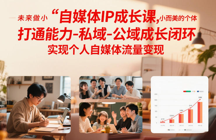 自媒体IP成长课，未来做小而美的个体，打通能力-私域-公域成长闭环，实现个人自媒体流量变现-huitchan网创