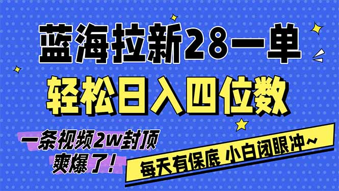 AI软件拉新28一单，轻松日入四位数，每天有保底，无上限，次日结算，2026小白闭眼冲！-huitchan网创