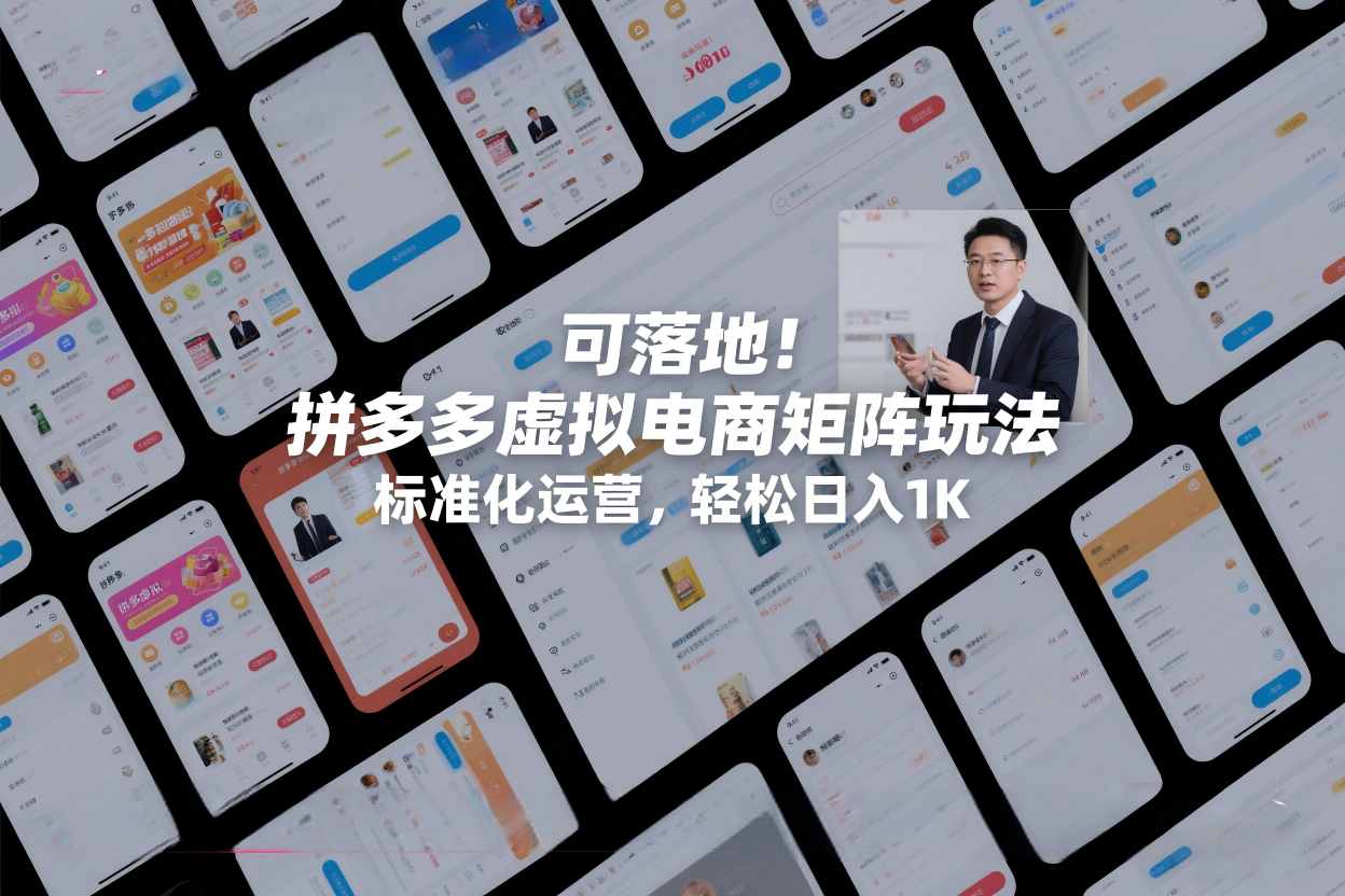 可落地！拼多多虚拟电商矩阵玩法，标准化运营，轻松日入1K+【揭秘】-huitchan网创