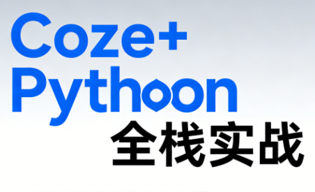 《Coze+Python全栈实战：从智能体搭建到系统开发(完整63章)-huitchan网创