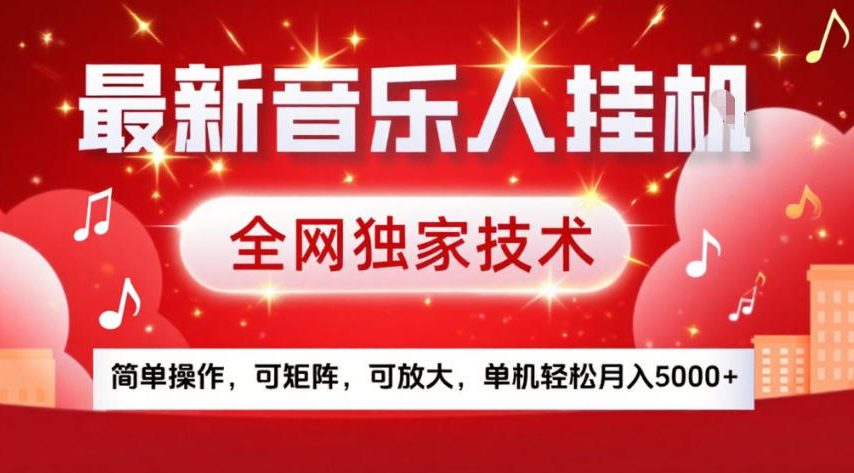 最新音乐人挂G，全网独家技术，简单操作，可矩阵，可放大，单机轻松月入5k+【揭秘】-huitchan网创