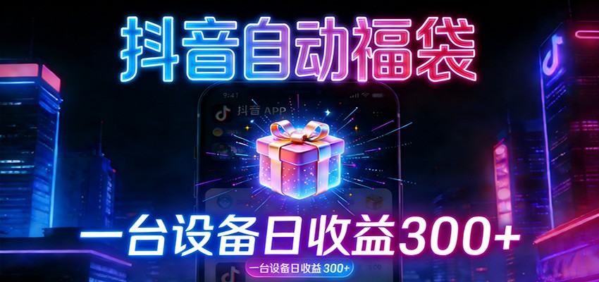 全自动抢福袋神器：24小时不停歇，日产出500＋-huitchan网创
