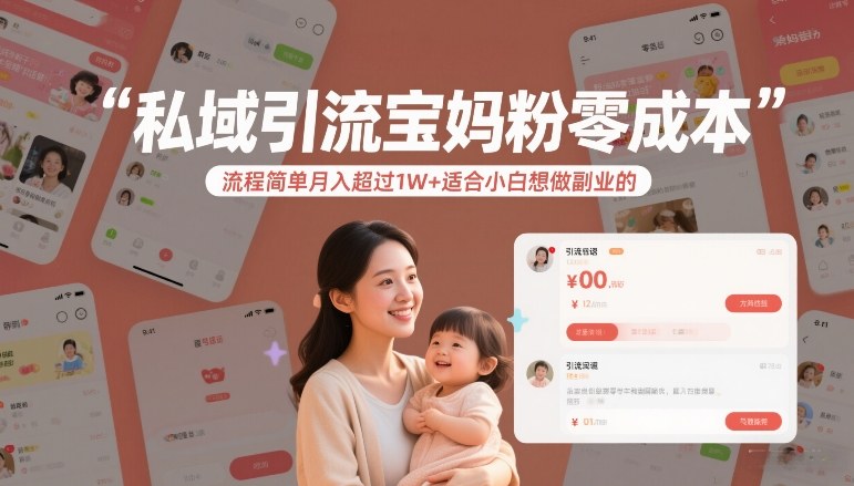 私域引流宝妈粉零成本流程简单月入超过1W+适合小白想做副业的-huitchan网创