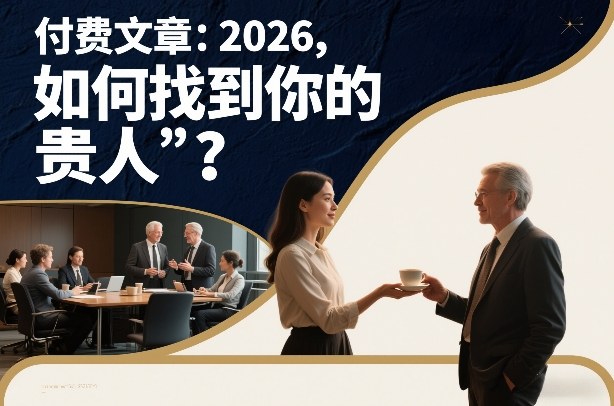付费文章：2026，如何找到你的“贵人”？-huitchan网创