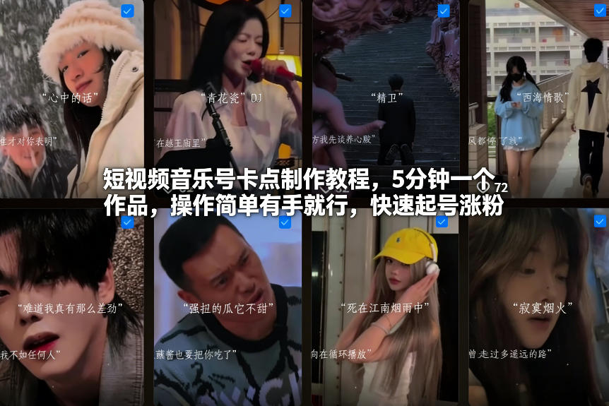 短视频音乐号卡点制作教程，5分钟一个作品，操作简单有手就行，快速起号涨粉-huitchan网创