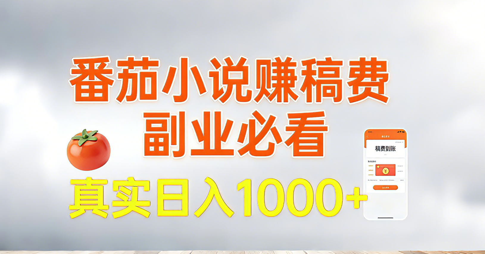 番茄小说赚稿费，副业必看，真实日入1000!超级简单！-huitchan网创