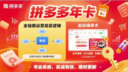拼多多年卡，拼多多全链路运营底层逻辑，超级爆单术【更新26年1月】-huitchan网创
