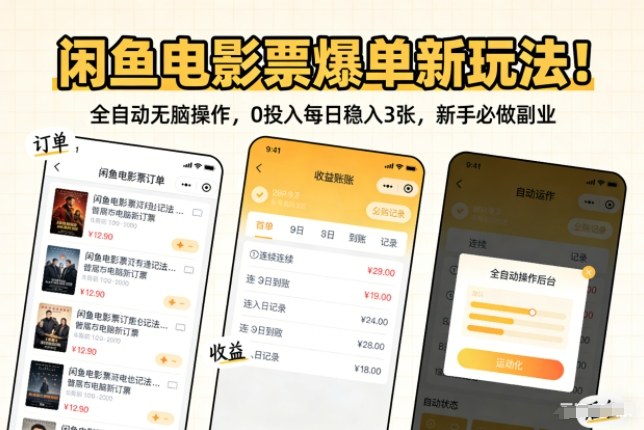 闲鱼电影票爆单新玩法！全自动无脑操作，0投入每日稳入3张，新手必做副业【揭秘】-huitchan网创